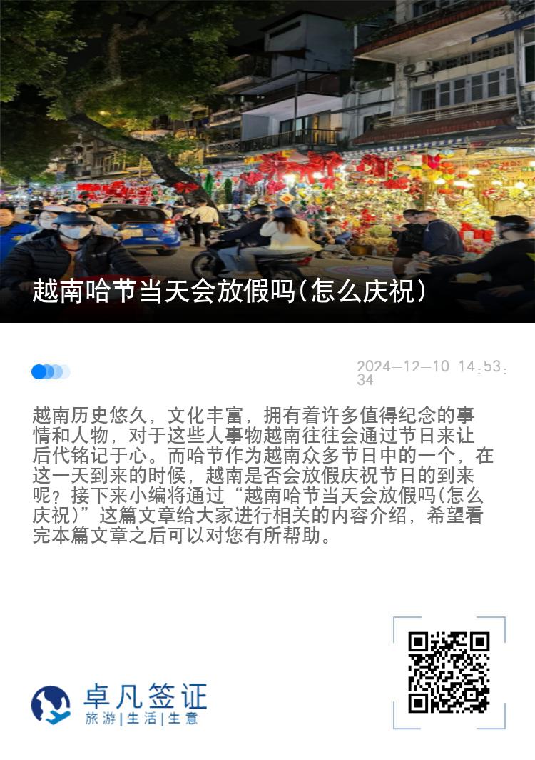 越南哈节当天会放假吗(怎么庆祝)