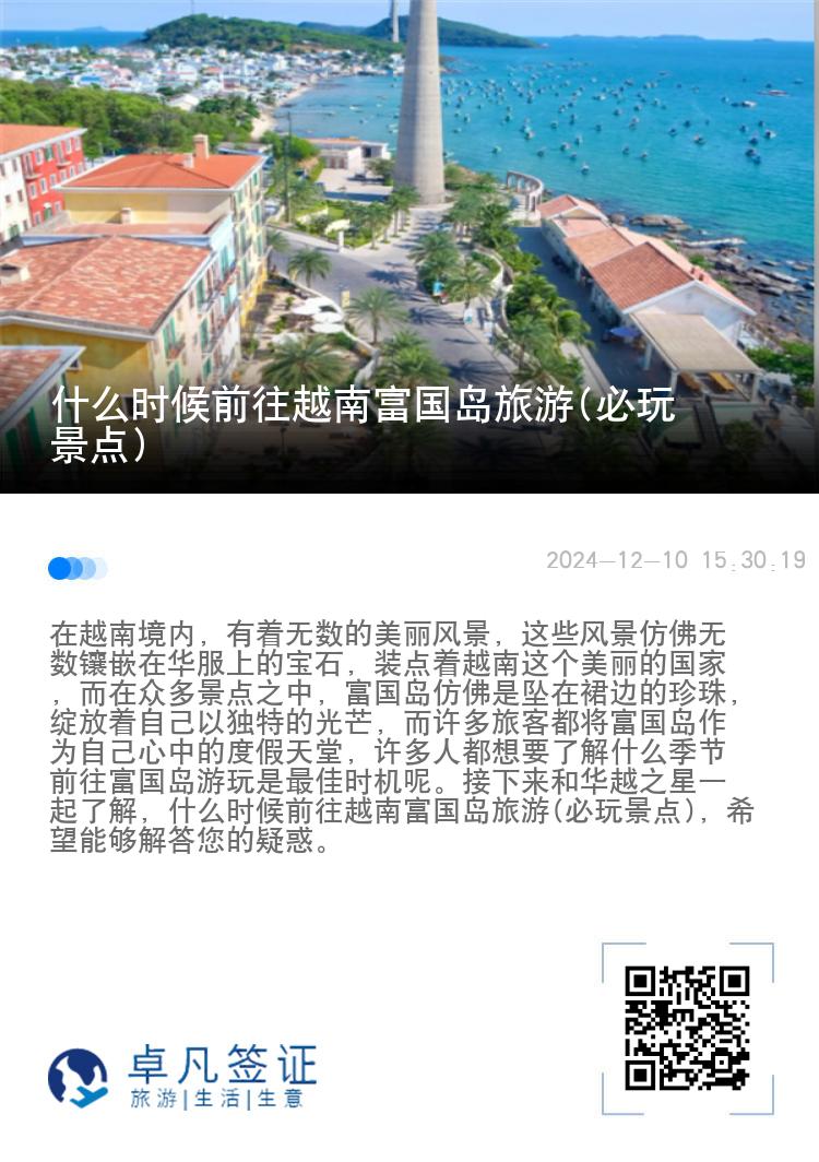 什么时候前往越南富国岛旅游(必玩景点)