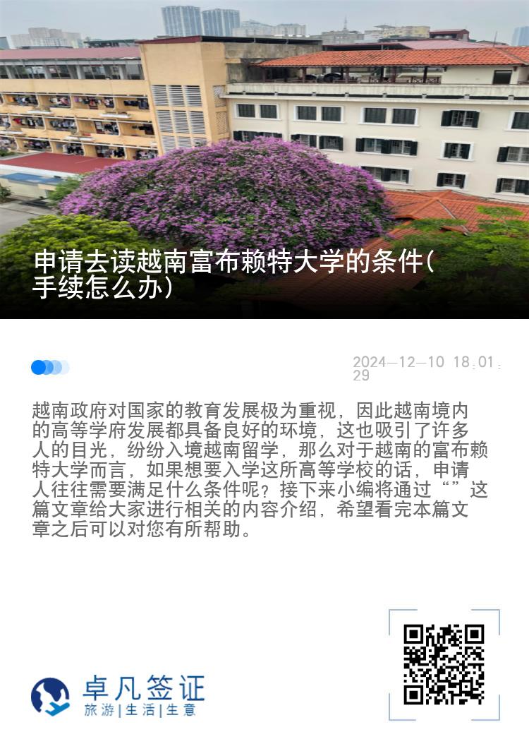 申请去读越南富布赖特大学的条件(手续怎么办)