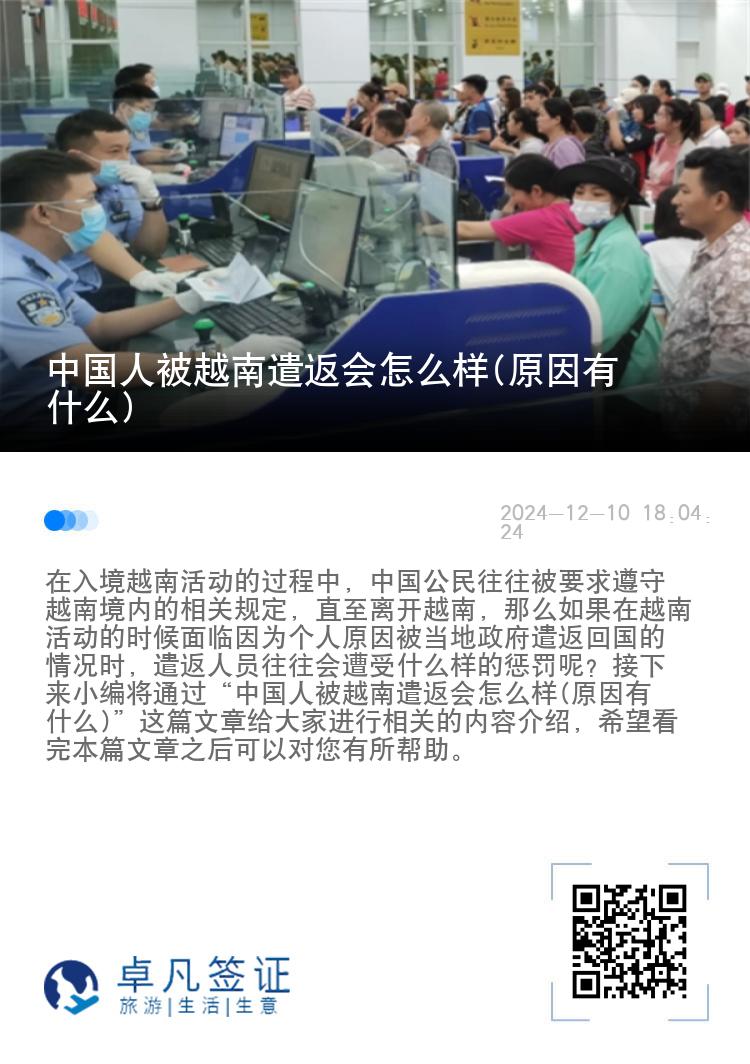 中国人被越南遣返会怎么样(原因有什么)