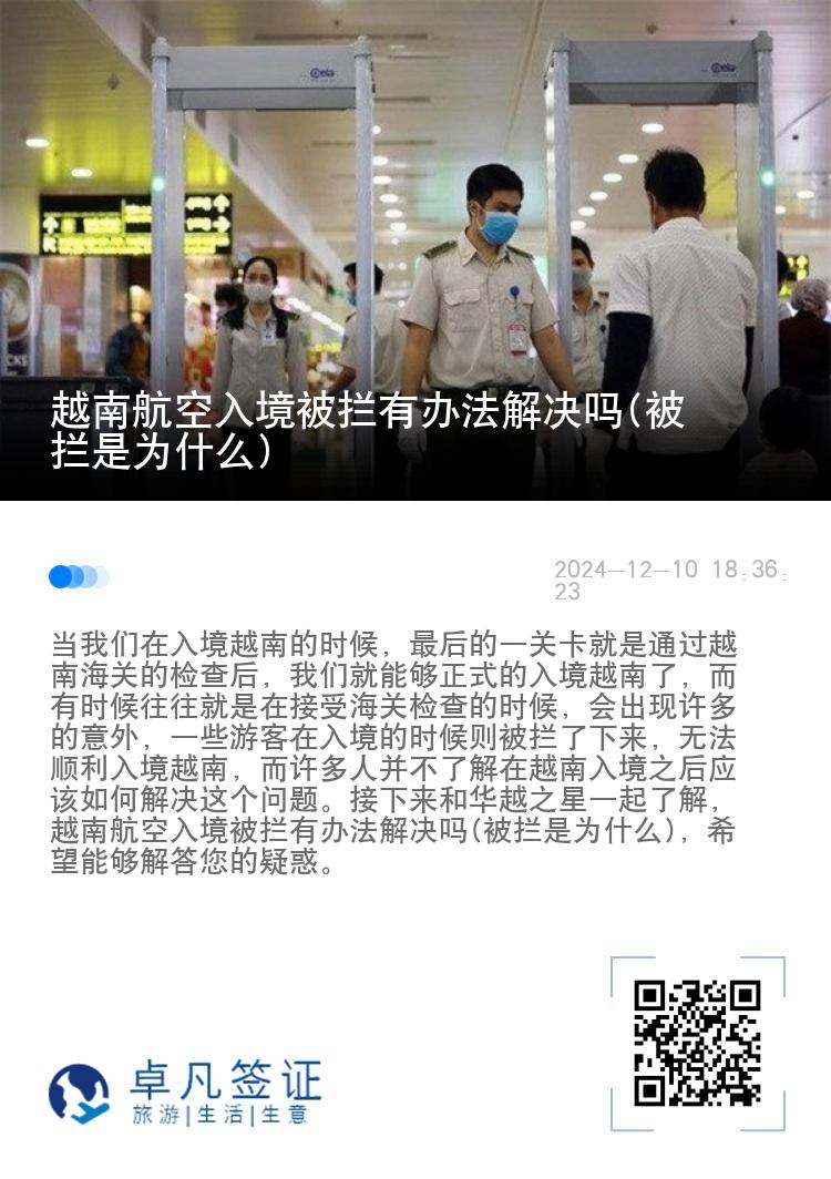 越南航空入境被拦有办法解决吗(被拦是为什么)