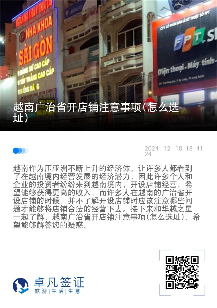 越南广治省开店铺注意事项(怎么选址)