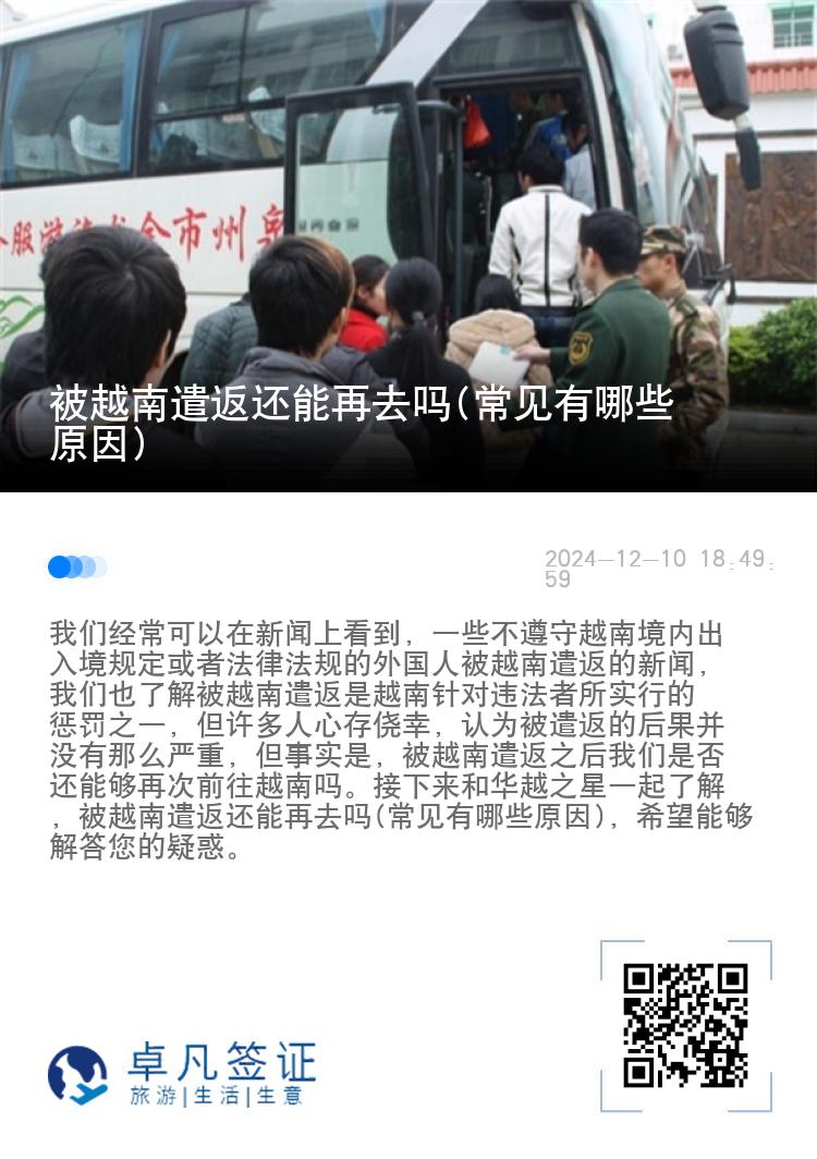 被越南遣返还能再去吗(常见有哪些原因)