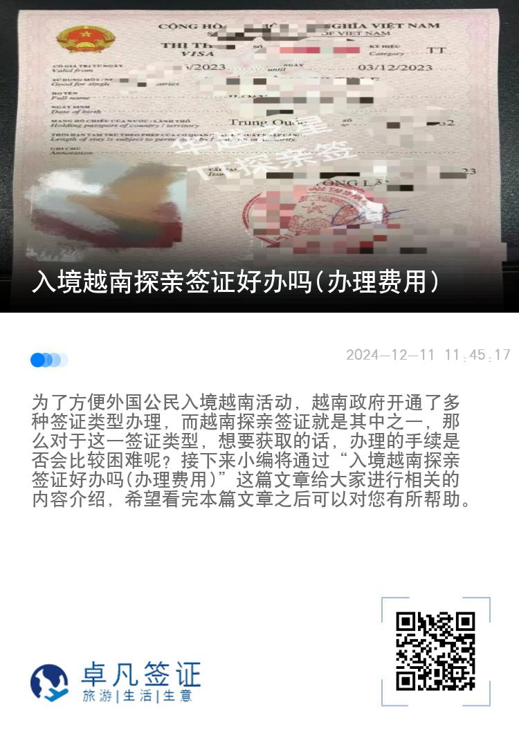 入境越南探亲签证好办吗(办理费用)