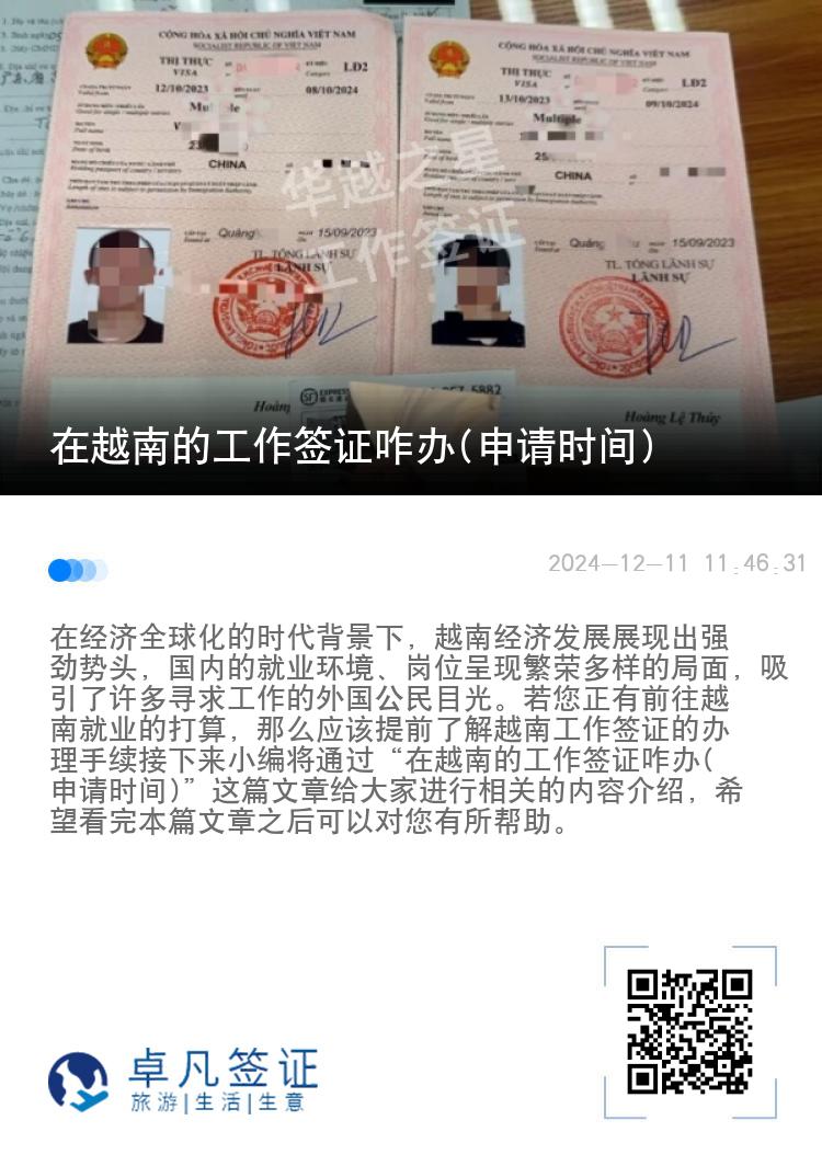 在越南的工作签证咋办(申请时间)