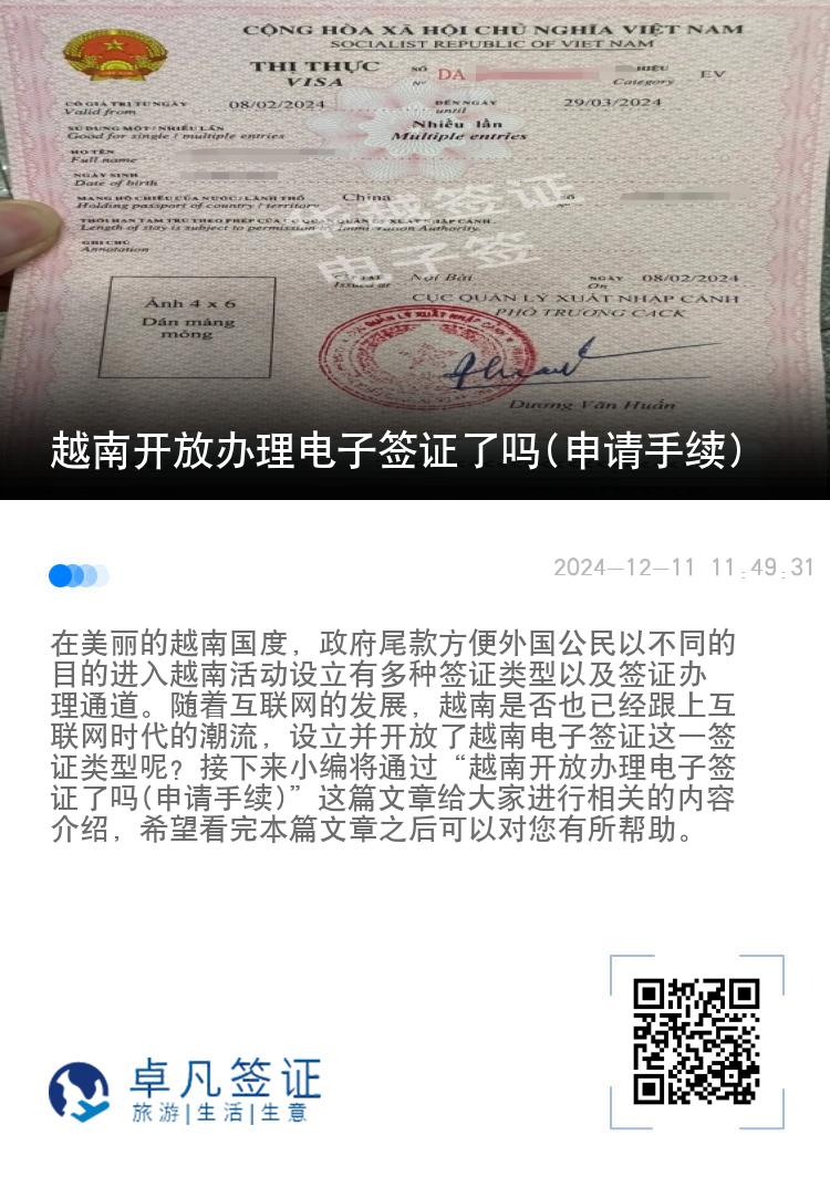越南开放办理电子签证了吗(申请手续)