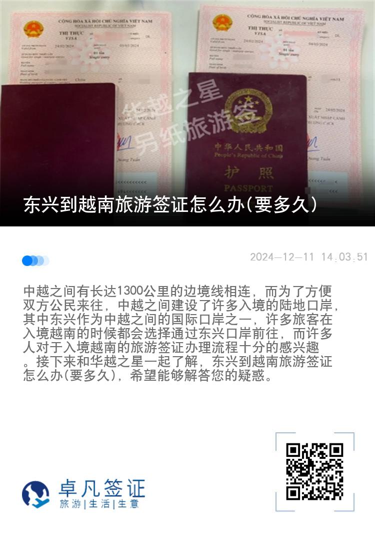 东兴到越南旅游签证怎么办(要多久)