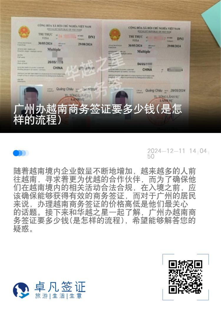 广州办越南商务签证要多少钱(是怎样的流程)