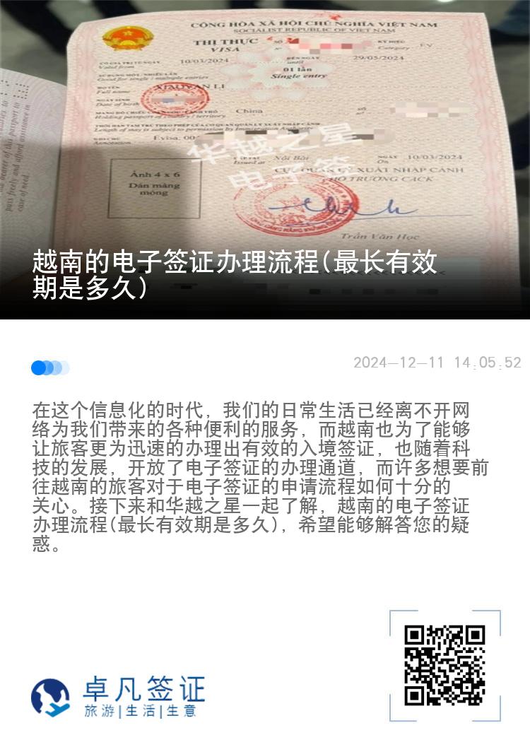 越南的电子签证办理流程(最长有效期是多久)