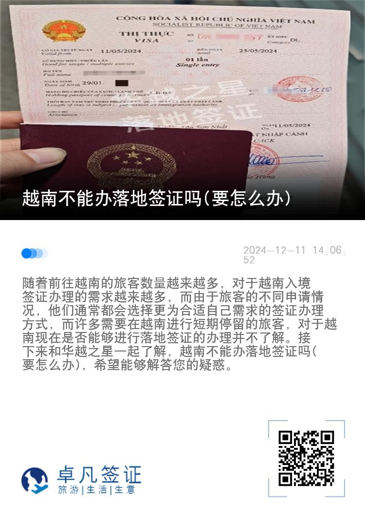 越南不能办落地签证吗(要怎么办)