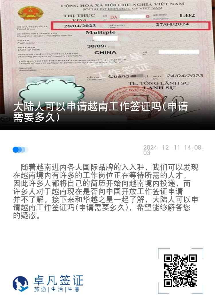 大陆人可以申请越南工作签证吗(申请需要多久)