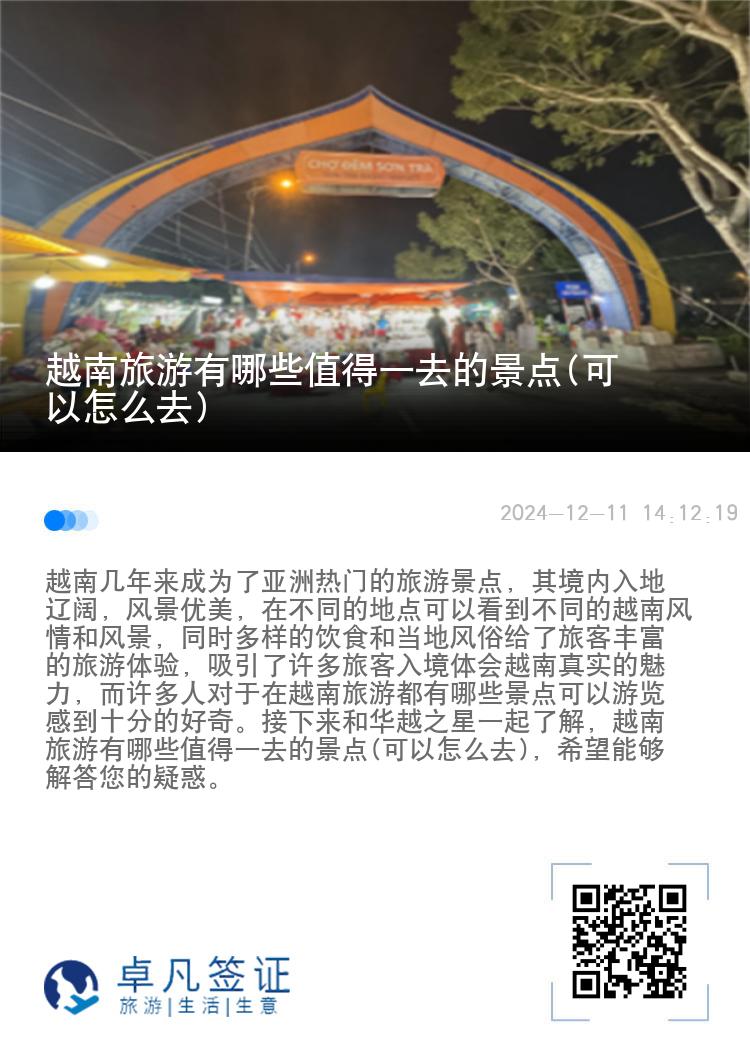 越南旅游有哪些值得一去的景点(可以怎么去)