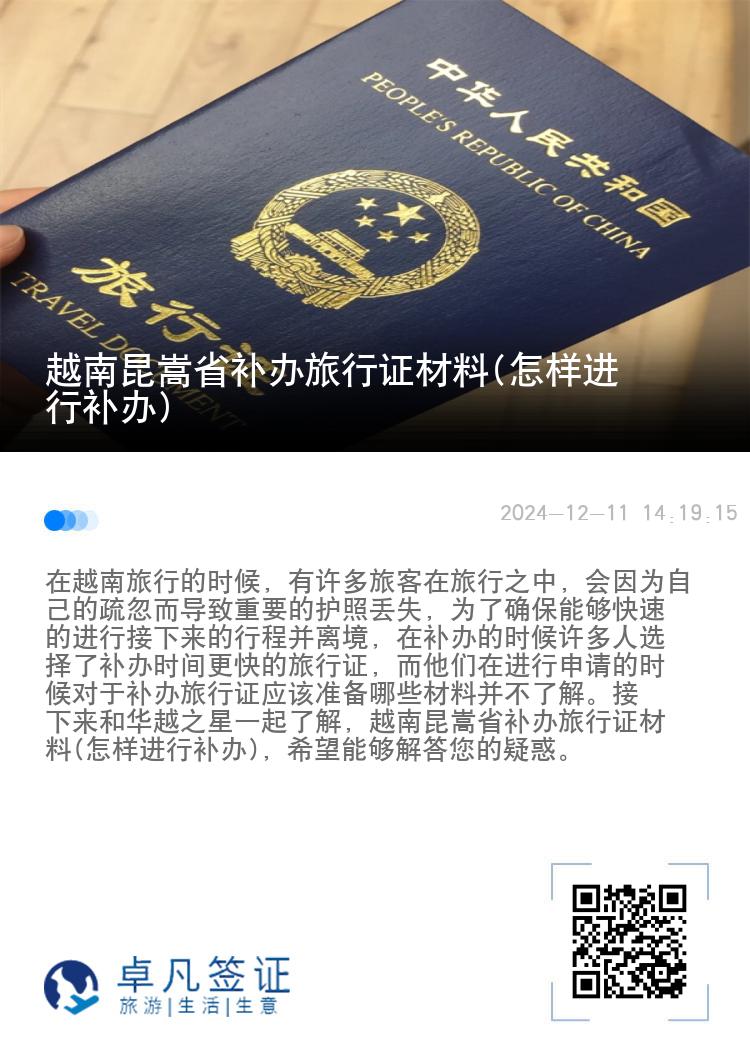 越南昆嵩省补办旅行证材料(怎样进行补办)