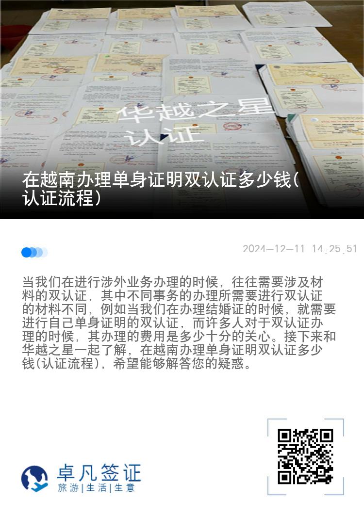 在越南办理单身证明双认证多少钱(认证流程)