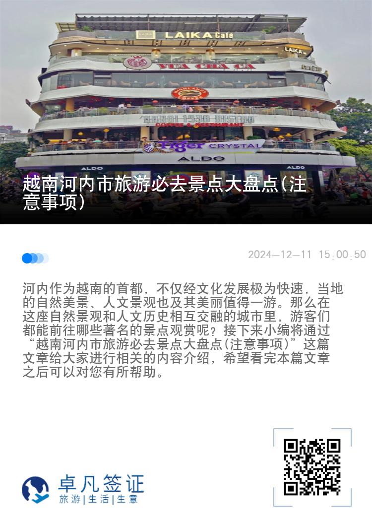 越南河内市旅游必去景点大盘点(注意事项)