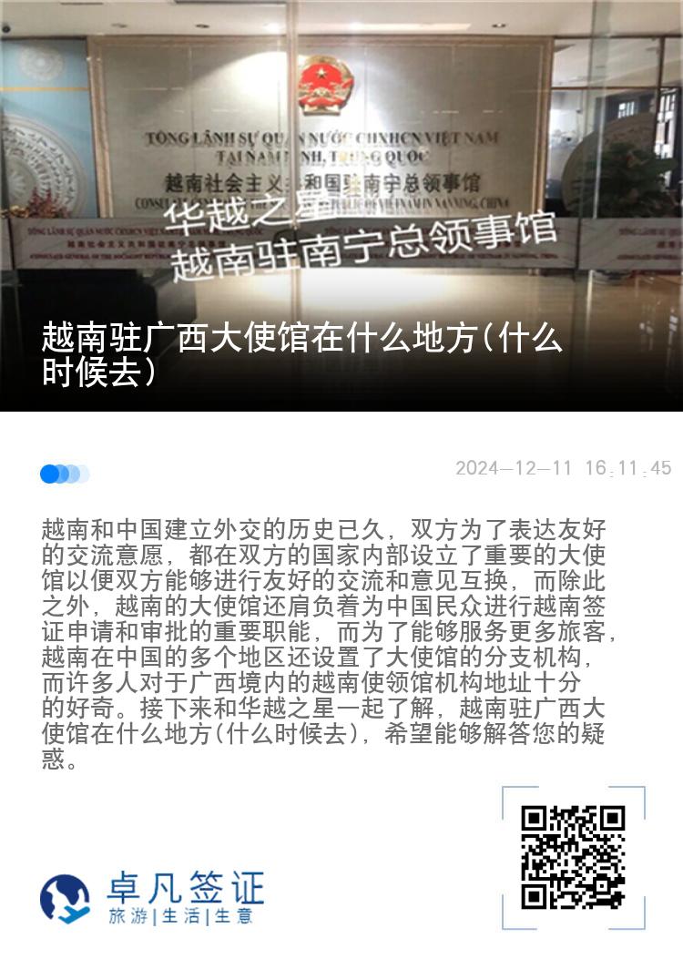 越南驻广西大使馆在什么地方(什么时候去)