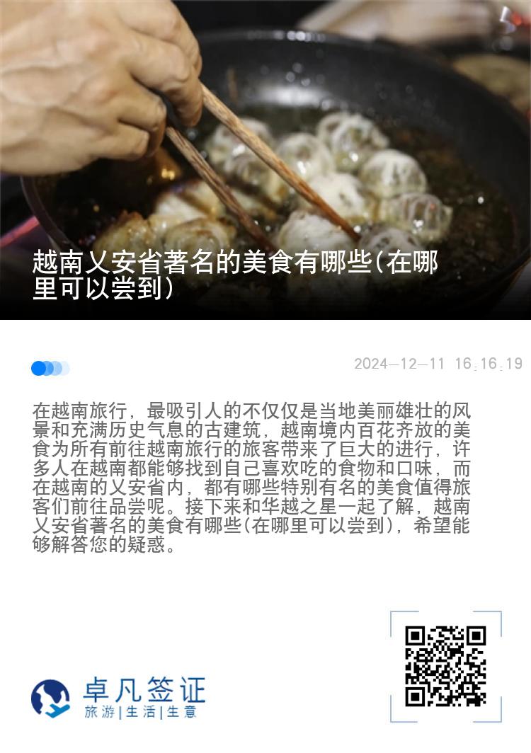 越南乂安省著名的美食有哪些(在哪里可以尝到)