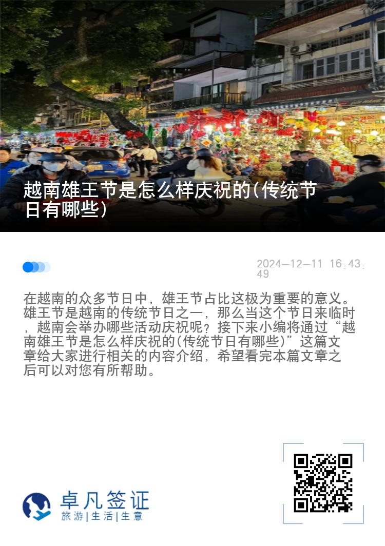 越南雄王节是怎么样庆祝的(传统节日有哪些)