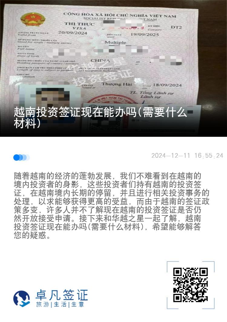 越南投资签证现在能办吗(需要什么材料)
