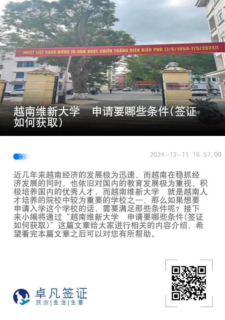 越南维新大学‌申请要哪些条件(签证如何获取)