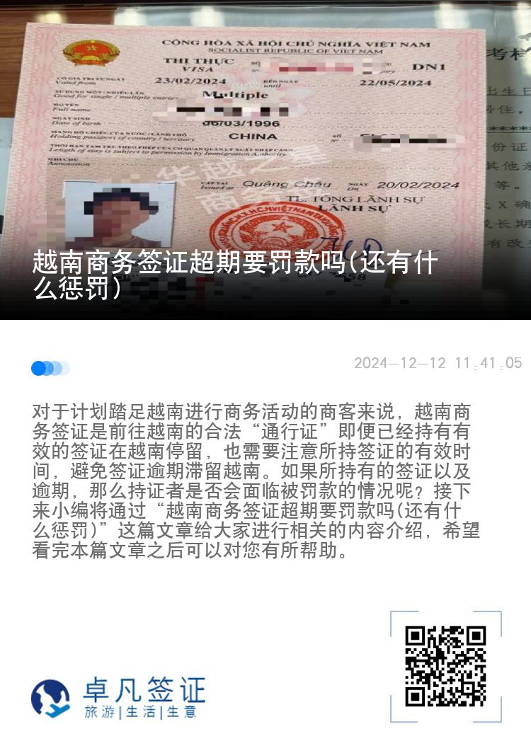 越南商务签证超期要罚款吗(还有什么惩罚)