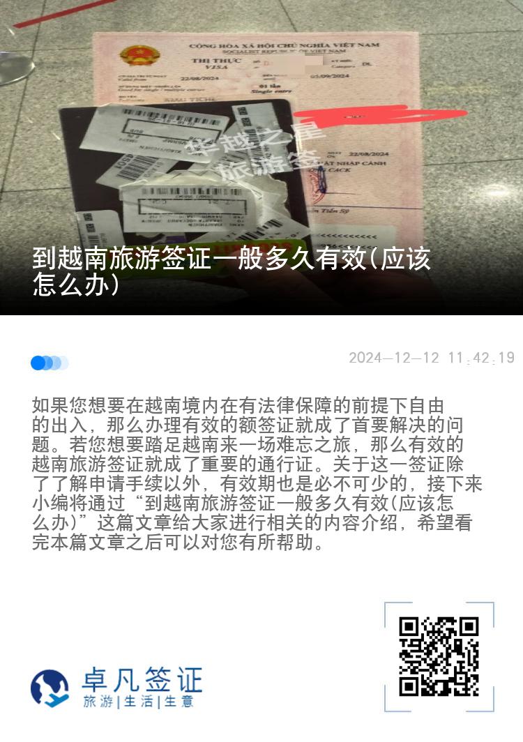 到越南旅游签证一般多久有效(应该怎么办)