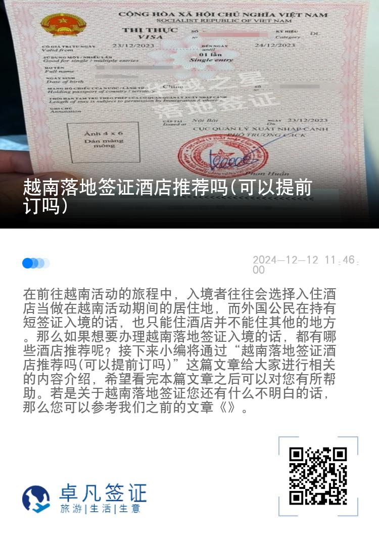 越南落地签证酒店推荐吗(可以提前订吗)