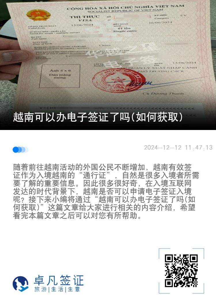 越南可以办电子签证了吗(如何获取)