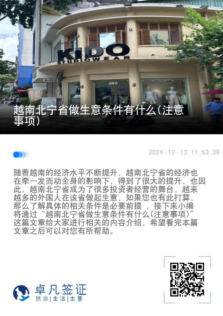 越南北宁省做生意条件有什么(注意事项)