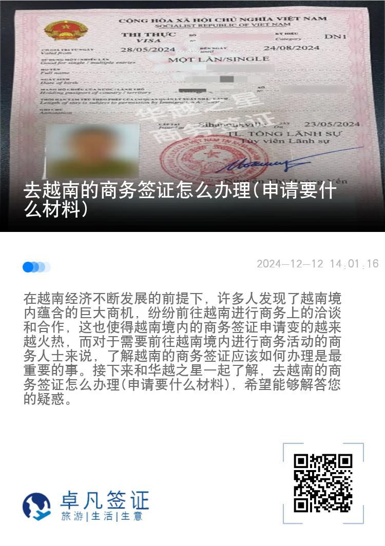 去越南的商务签证怎么办理(申请要什么材料)