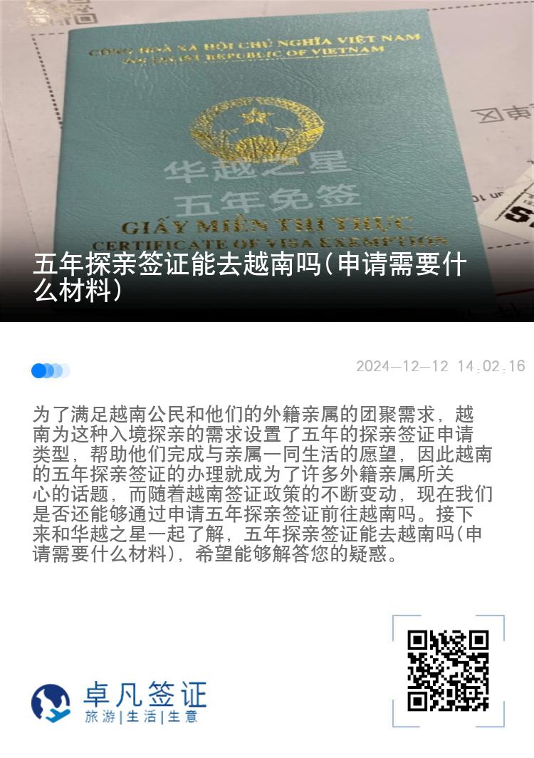 五年探亲签证能去越南吗(申请需要什么材料)