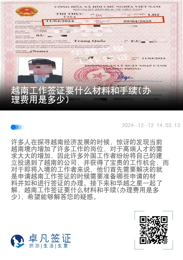 越南工作签证要什么材料和手续(办理费用是多少)