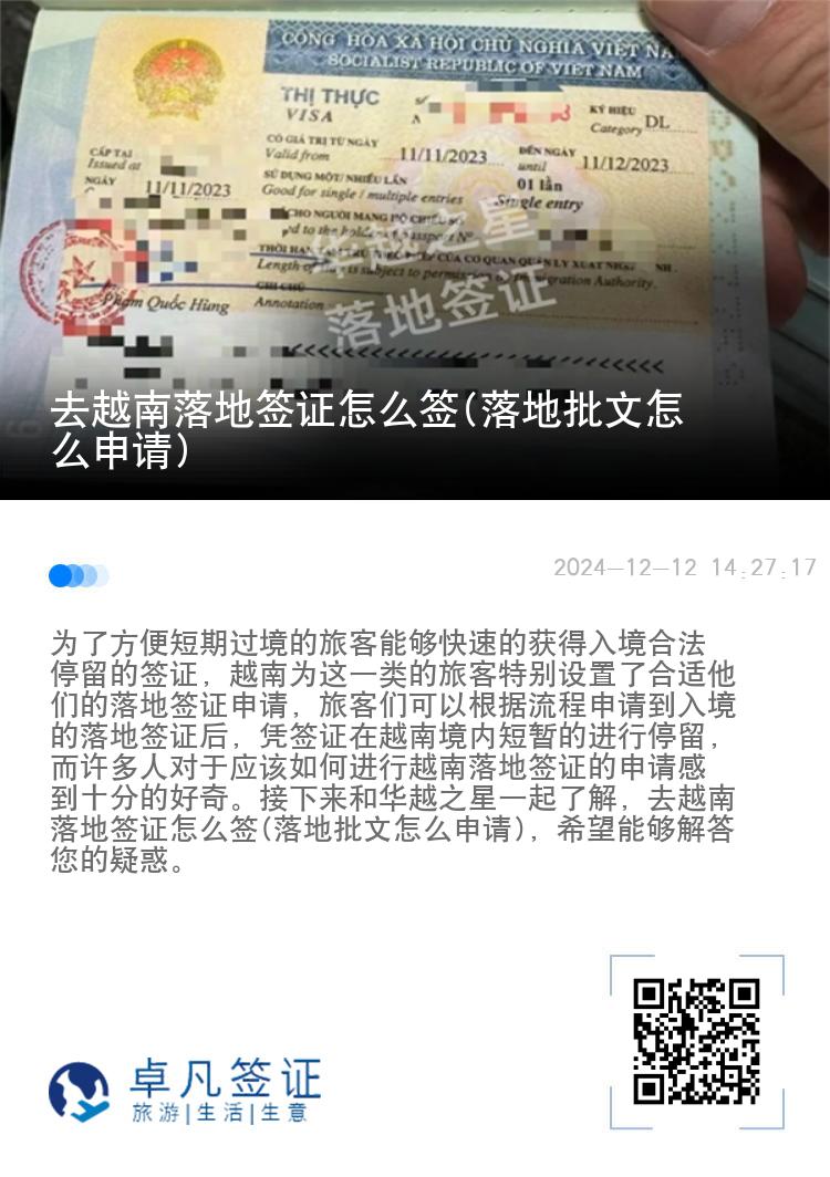 去越南落地签证怎么签(落地批文怎么申请)