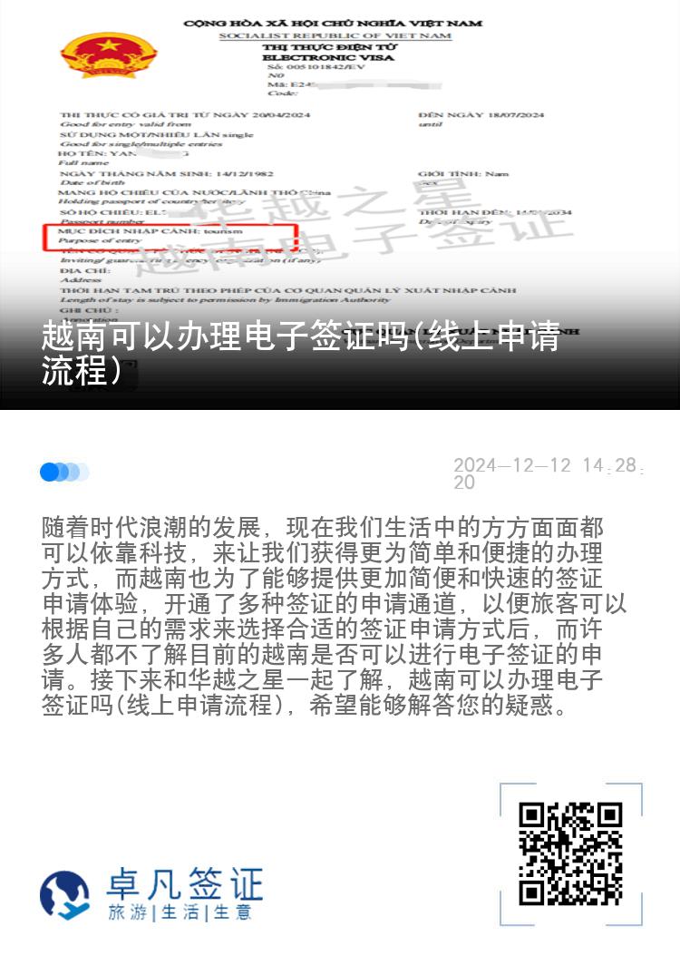 越南可以办理电子签证吗(线上申请流程)