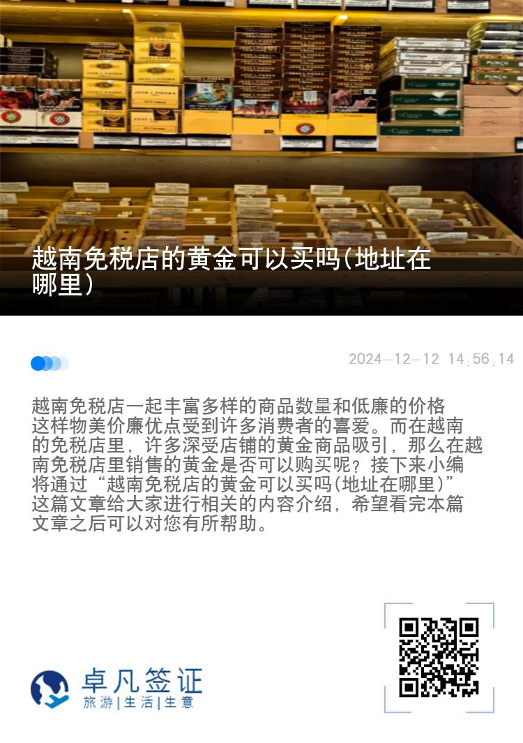 越南免税店的黄金可以买吗(地址在哪里)