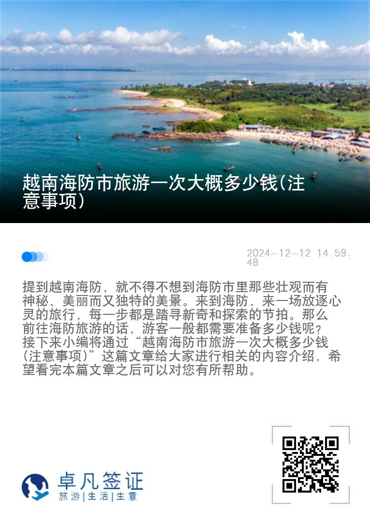 越南海防市旅游一次大概多少钱(注意事项)