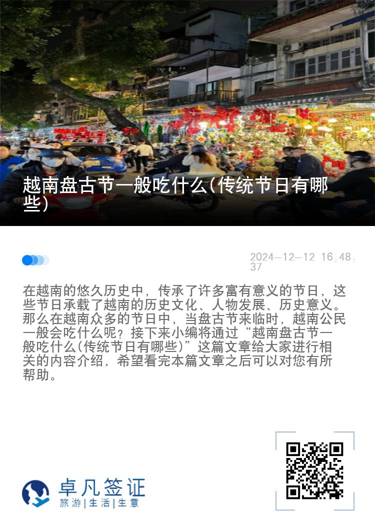 越南盘古节一般吃什么(传统节日有哪些)
