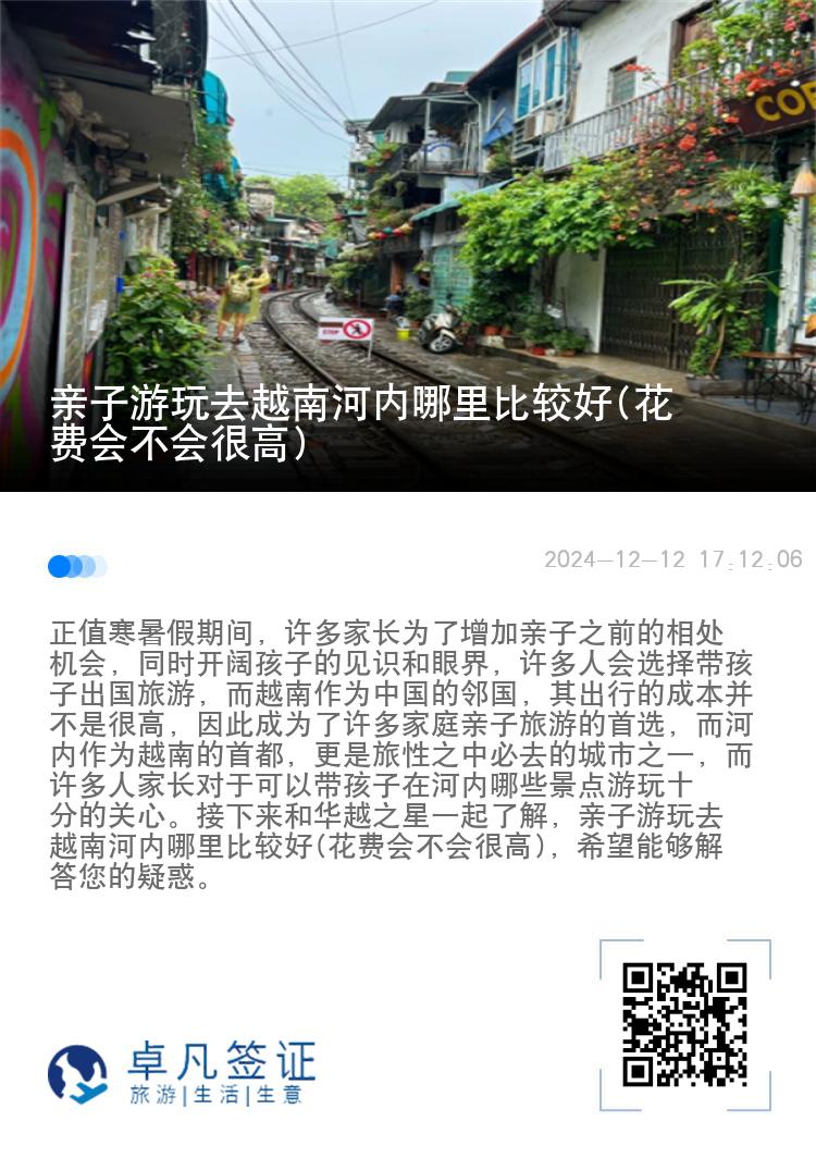 亲子游玩去越南河内哪里比较好(花费会不会很高)
