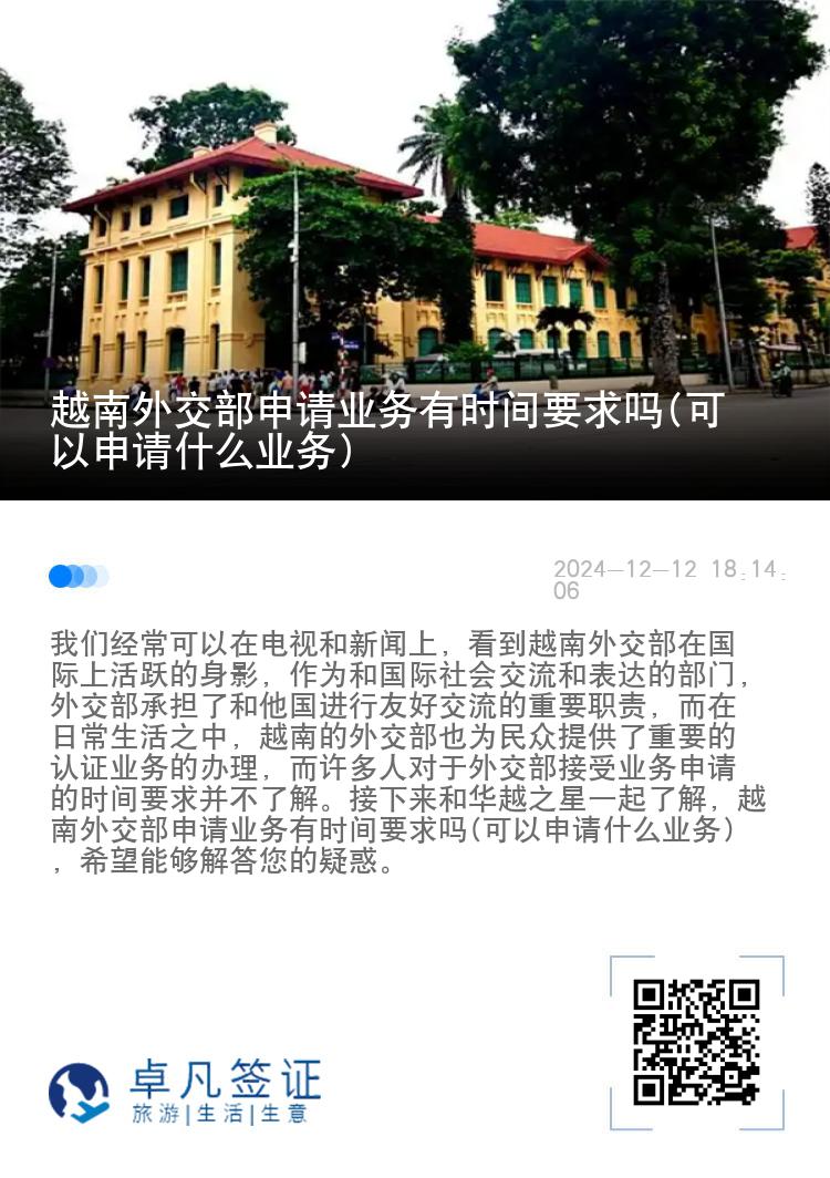 越南外交部申请业务有时间要求吗(可以申请什么业务)
