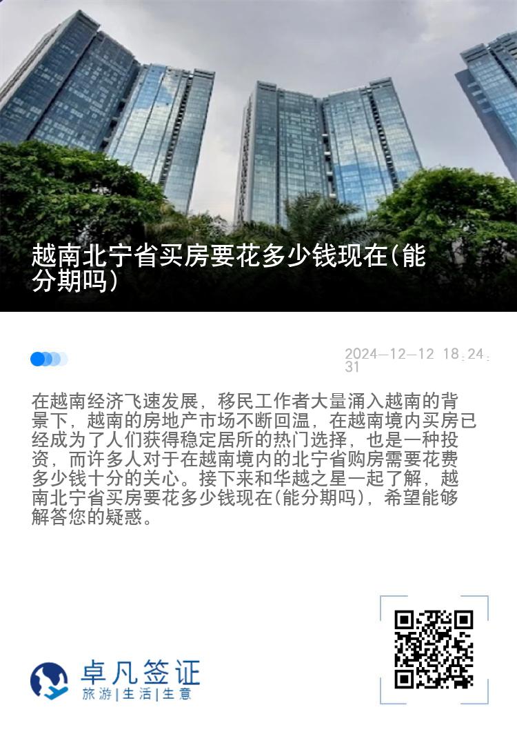 越南北宁省买房要花多少钱现在(能分期吗)