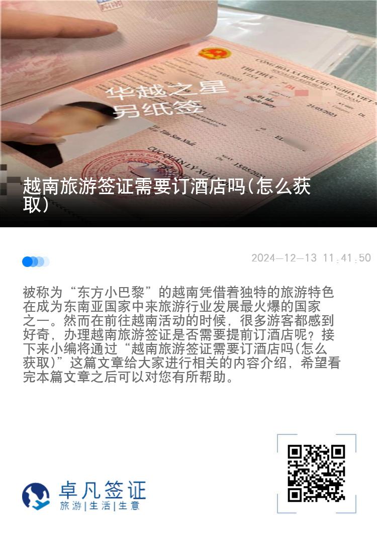 越南旅游签证需要订酒店吗(怎么获取)