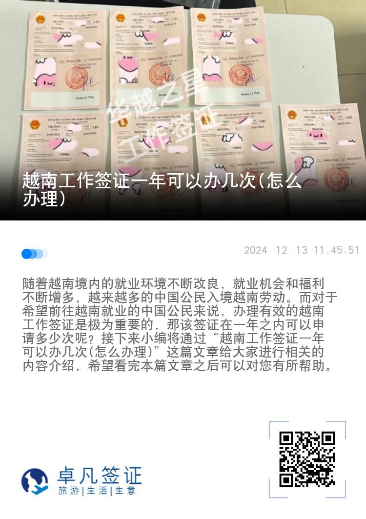 越南工作签证一年可以办几次(怎么办理)