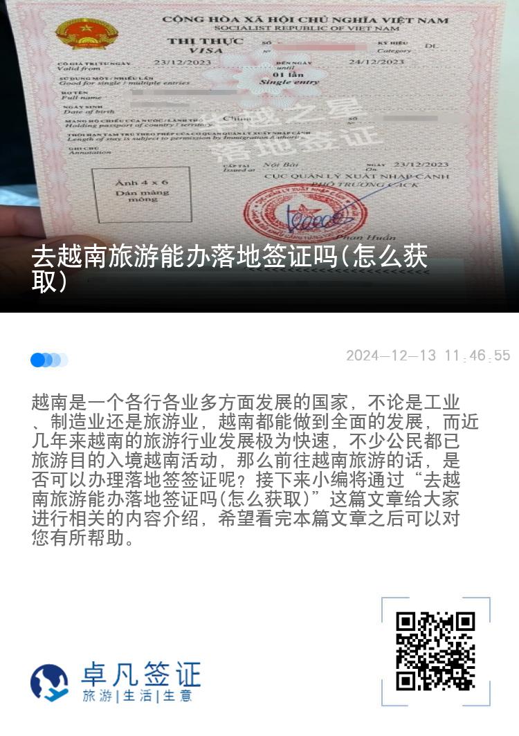 去越南旅游能办落地签证吗(怎么获取)