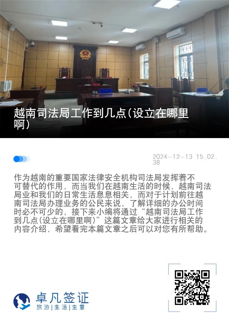 越南司法局工作到几点(设立在哪里啊)