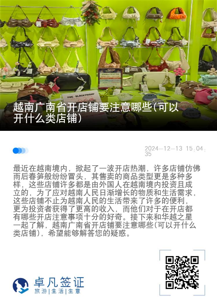 越南广南省开店铺要注意哪些(可以开什么类店铺)