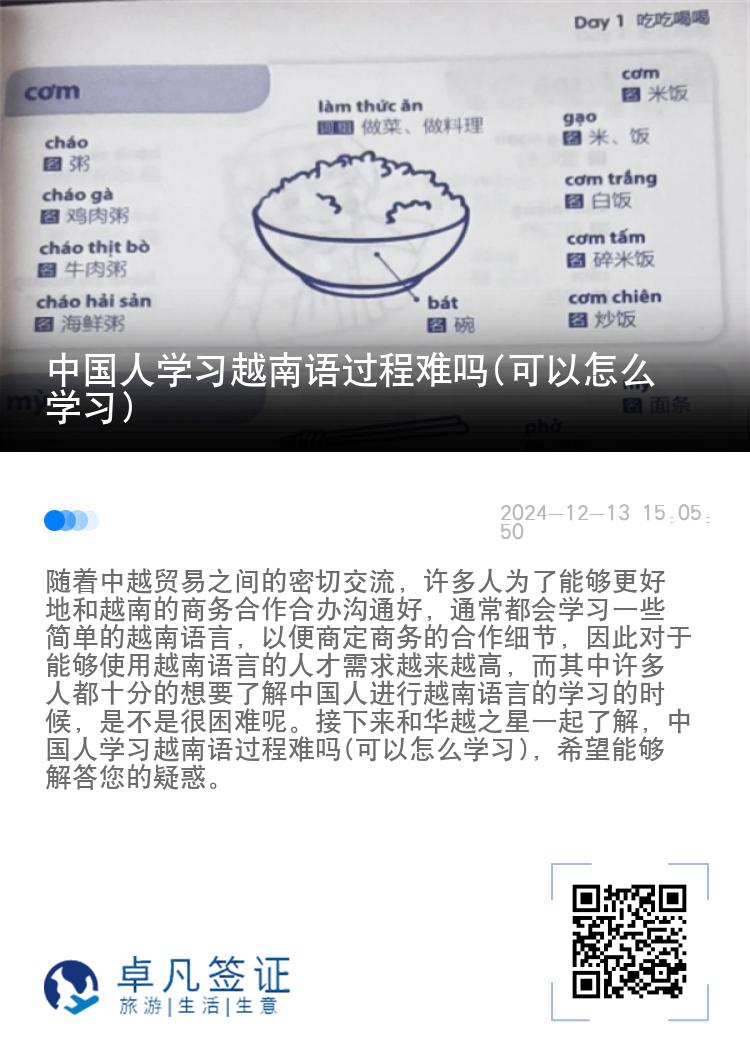 中国人学习越南语过程难吗(可以怎么学习)