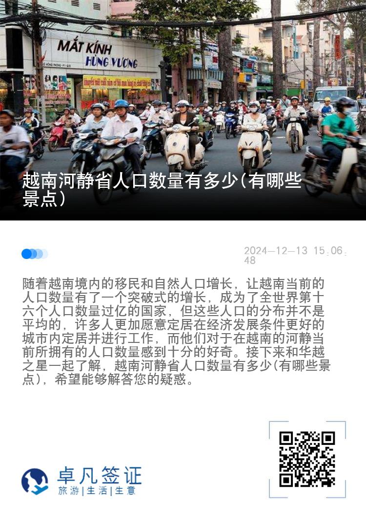 越南河静省人口数量有多少(有哪些景点)