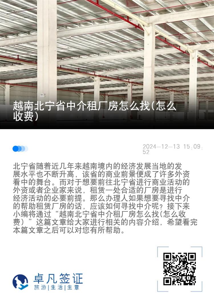 越南北宁省中介租厂房怎么找(怎么收费）