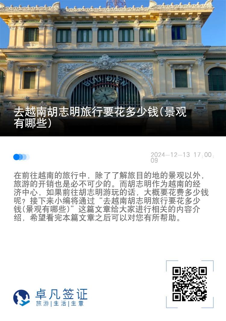 去越南胡志明旅行要花多少钱(景观有哪些)