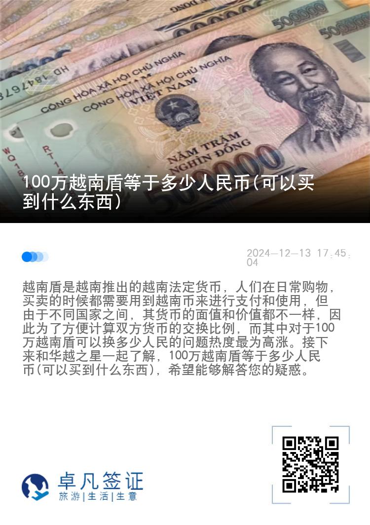 100万越南盾等于多少人民币(可以买到什么东西)